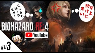 #03 エイムが致命的のお啓☆が【バイオハザードRe:4】