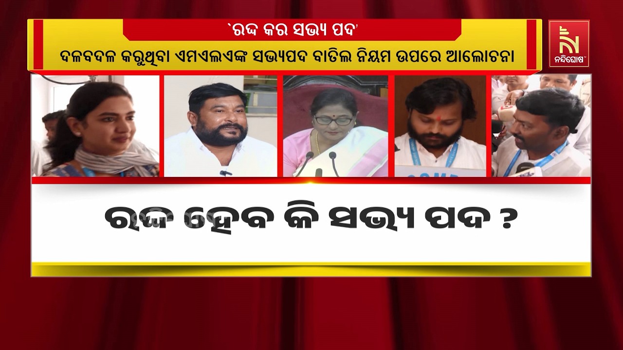 ମହଙ୍ଗା ପଡ଼ିବ କି କ୍ରସ ଭୋଟିଂ ? ଦଳ ବିରୋଧରେ ଯାଇ ଚିନ୍ତାରେ ୧୧