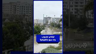 ارتفاع منسوب المياه بكورنيش واد سبو يثير القلق بالقنيطرة thumbnail