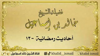 أحاديث رمضانية ١٣ - لفضيلة الشيخ خالد إسماعيل image