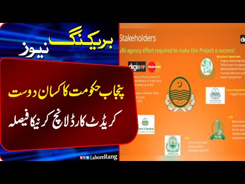 Punjab Hakummat Ka Kisaam Dost Credit Card Launch Karney Ka Fesla | Breaking News | Lahore Rang