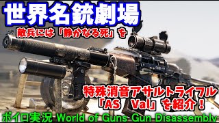 【ボイロ実況】タルコフでもお馴染み！ロシアの特殊消音アサルトライフル「AS　Val」をざっくり紹介！