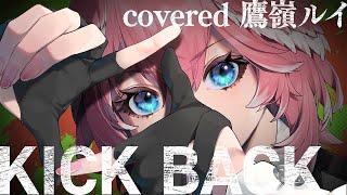 KICK BACK / 鷹嶺ルイ(cover)