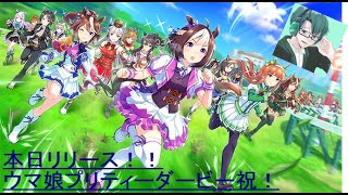 ウマ娘プリティーダービー本日リリース！！