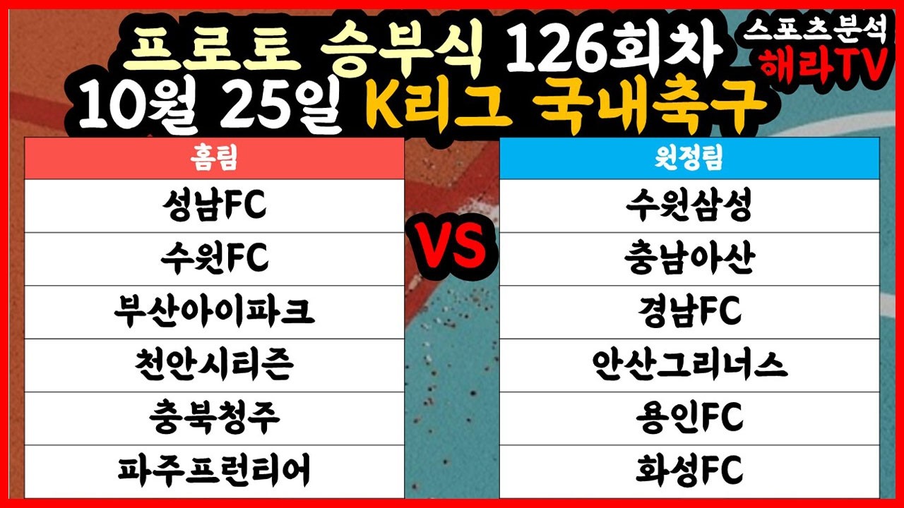 축구분석 10월 25일 K리그분석 국내축구분석 스포츠분석 승부식 승무패 프로토 토토