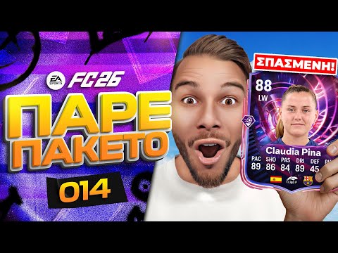 Εκανα Την Καλύτερη Κάρτα Στο Παιχνίδι! 🔥 Πάρε Πακέτο Επ.14