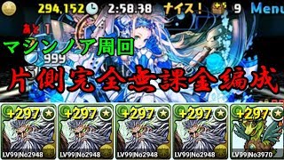 【プレイ動画】マシンノア周回～片側完全無課金編成～