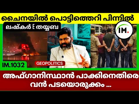 ചൈനയിൽ പൊട്ടിത്തെറി | അഫ്ഗാൻ പാക്ക് അടി | 103 ബംഗ്ലാദേശികൾ പിടിയിൽ | Geopolitics@Insights-IM