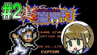 JKの叫び声に一生懸命耐える動画【JK2が】#2 超魔界村(SFC)【ゲーム実況】
