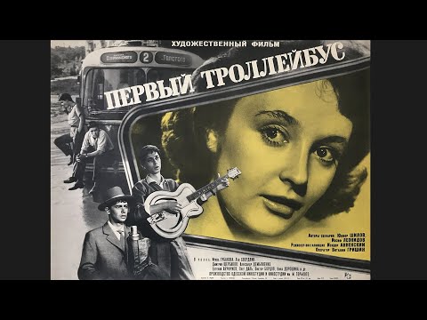 Первый троллейбус (1963) мелодрама