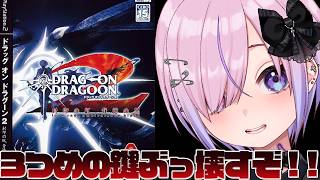 【ドラッグオンドラグーン2 封印の紅、背徳の黒 DRAG-ON DRAGOON2】イケオジの仲間が増えた！3つ目の鍵ぶっ壊しにいくぞ！！【胡桃沢りりか】