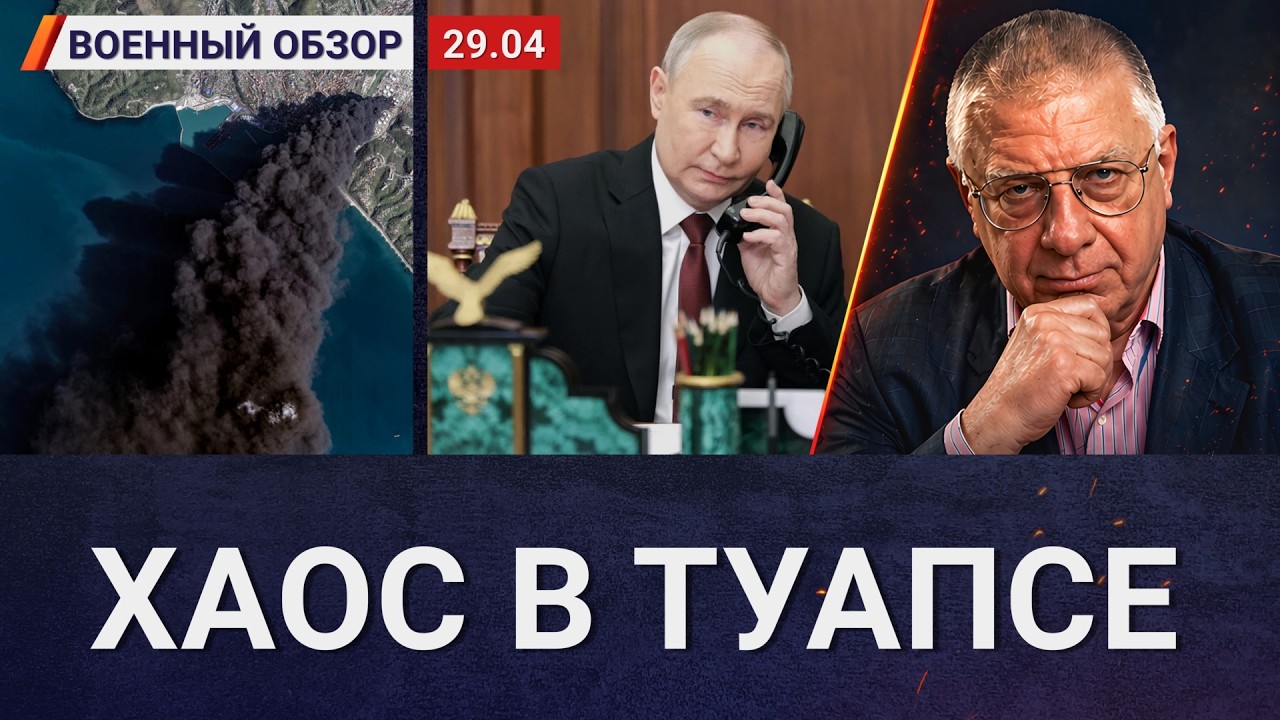 Туапсе: не первый и не последний | Военный обзор Юрия Фёдорова