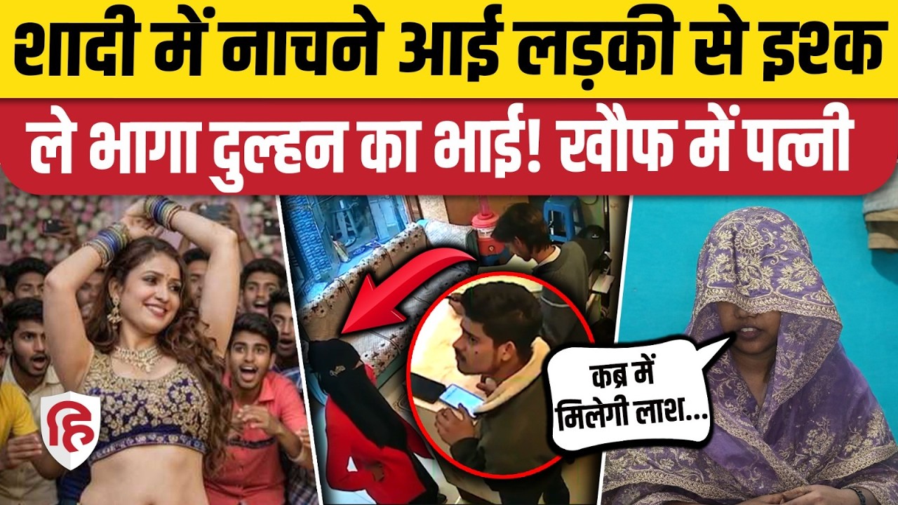 बहन की शादी में सोनी डांसर पर फिदा बिलाल, पत्नी ने बताई चौंकाने वाली बात |