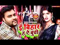 Video ई बिहार ह ऐ बुची Mithu Marshal New Bhojpuri Arkestra Song 2025