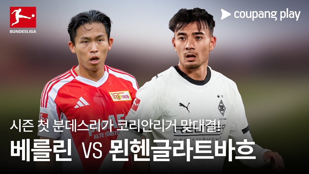 '정우영 vs 옌스' 코리안리거 맞대결 l 우니온 베를린 vs 묀헨글라트바흐 프리뷰 l 쿠팡플레이
