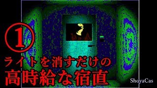 【実況】Part1 ライトを消すだけでお金をもらえるはずが・・・【ホラー】