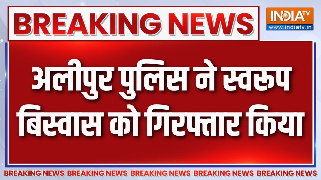 Bengal News: अलीपुर पुलिस ने स्वरूप बिस्वास को गिरफ्तार किया