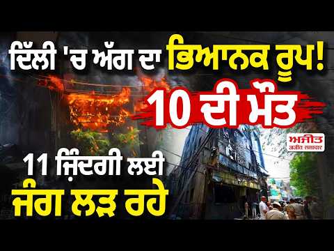 Horrific form of fire in Delhi! 10 ਦੀ ਮੌਤ, 11 ਜ਼ਿੰਦਗੀ ਲਈ ਜੰਗ ਲੜ ਰਹੇ