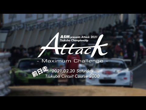 Attak TSUKUBA 2021（アタック筑波2021）前日走行のライブ配信映像