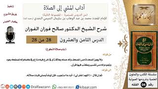 28 من 28/شرح كتاب آداب المشي إلى الصلاة/مس المصحف/صالح الفوزان/الفقه/كبار العلماء