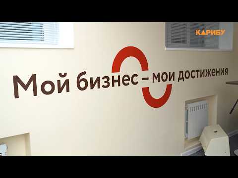 Центр «Мой бизнес» Магаданской области оказывает поддержку предпринимателям