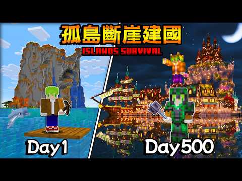 【500日生存】貧脊到建國！海上孤島超神斷崖地形，500天後被我改造成奇幻風格國家『Minecraft麥塊全字幕生存系列』