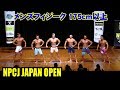 メンズフィジーク175cm以上 / NPCJ ジャパン オープン