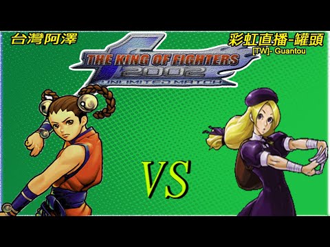 KOF 2002 UM  -    [Aze]-台灣 阿澤    VS    [TW]-Guantou   [31/10/2021] [FT10]