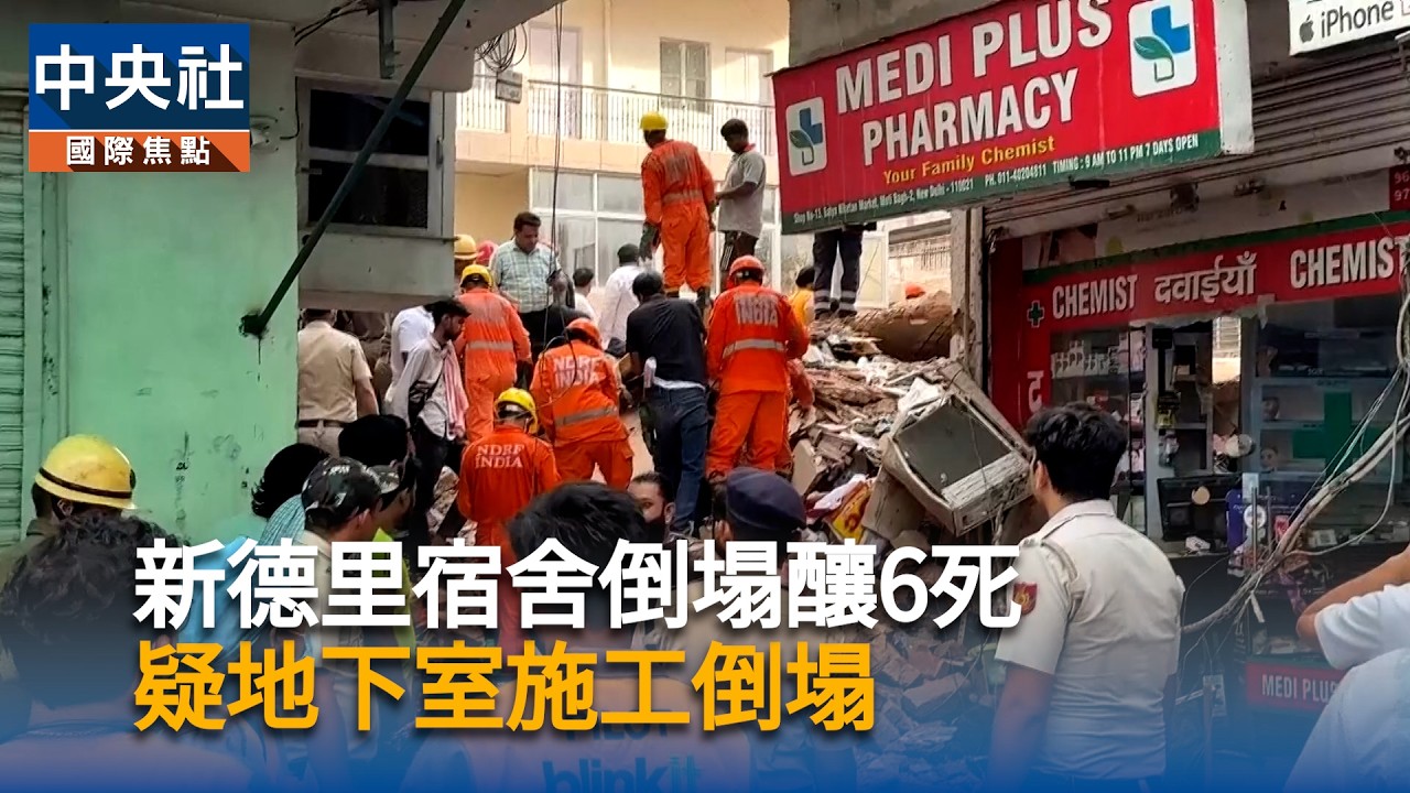 新德里宿舍倒塌釀6死　疑地下室施工倒塌