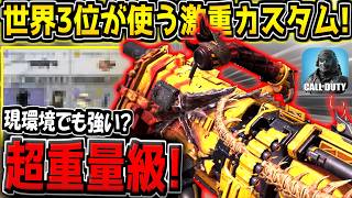 【CODM】まさかの武器が採用！？現世界3位ランカーが愛用する"超重量武器ロードアウト"でランクマに潜ってみた結果【CODモバイル】
