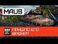 Maus - Пришло его время? | World of Tanks 