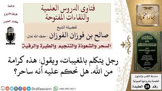 صورة هل يُحكم بالسحر على من يدّعي علم الغيب؟ للشيخ صالح الفوزان