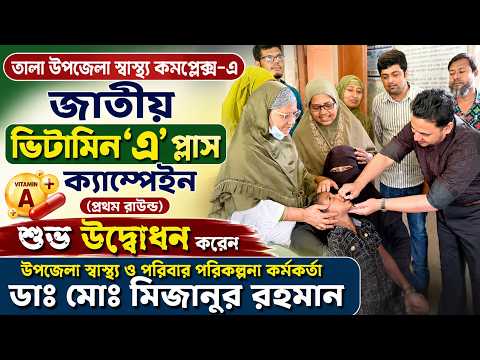 তালা উপজেলা স্বাস্থ্য কমপ্লেক্স-এ জাতীয় ভিটামিন ‘এ’ প্লাস ক্যাম্পেইনের শুভ উদ্বোধন করেন উপজেলা স্বাস্থ্য ও পরিবার পরিকল্পনা কর্মকর্তা ডাঃ মোঃ মিজানুর রহমান।