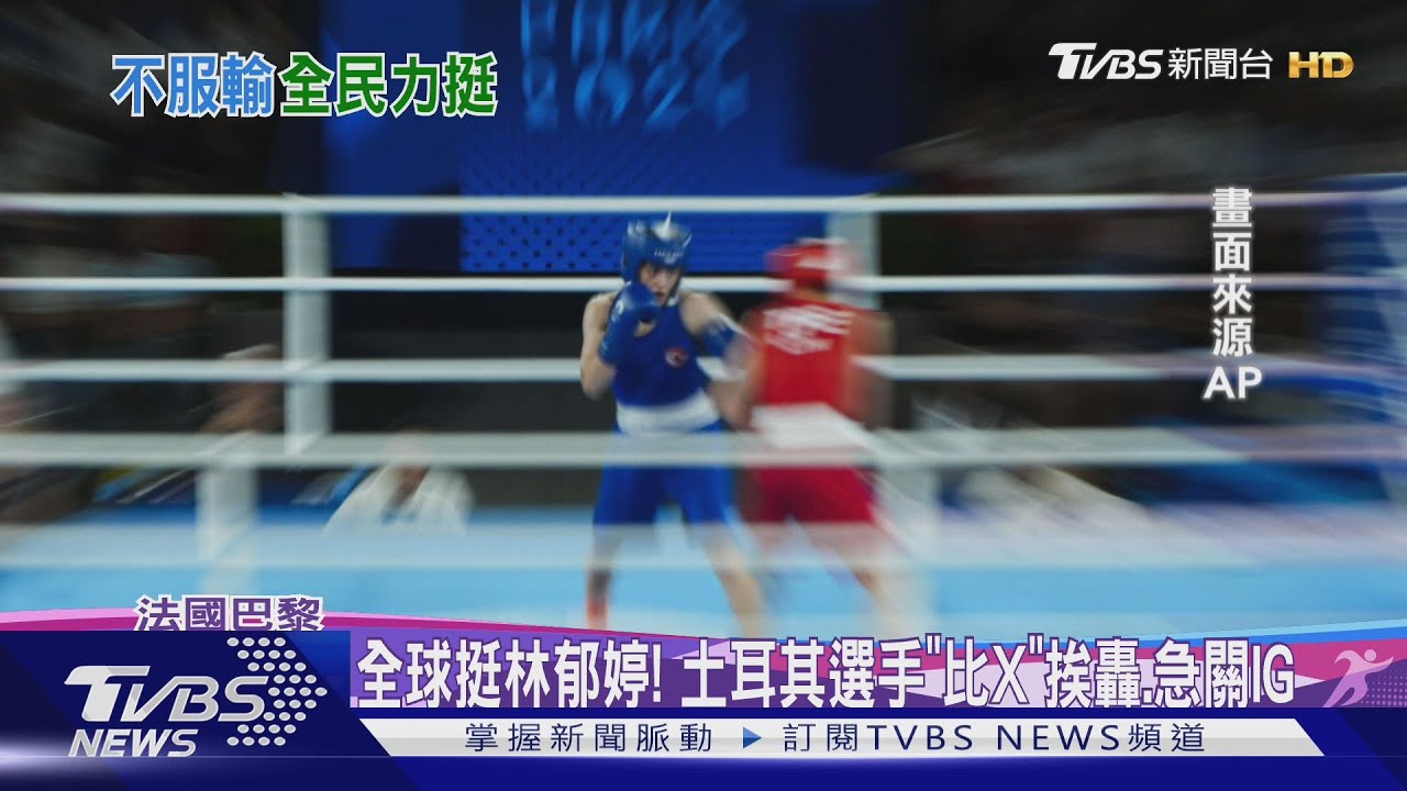 全球挺林郁婷! 土耳其選手「比X」挨轟、急關IG