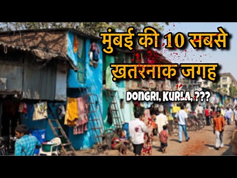 मुंबई की 10 सबसे ख़तरनाक जगह🩸🗡️ Top 10 dangerous area in Mumbai - Shocking
