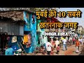मुंबई की 10 सबसे ख़तरनाक जगह ️ Top 10 Dangerous Area In 