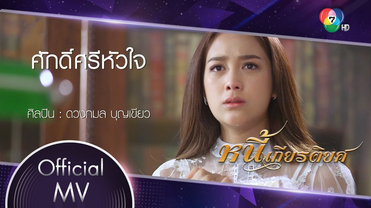 ศักดิ์ศรีหัวใจ Ost.หนี้เกียรติยศ | ดวงกมล บุญเขียว [Official MV]