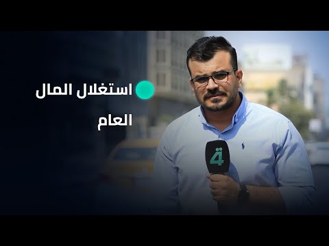 فيديو | استغلال المال العام في الانتخابات يثير استياء الأوساط الشعبية والسياسية #تقرير_احمد_ليث