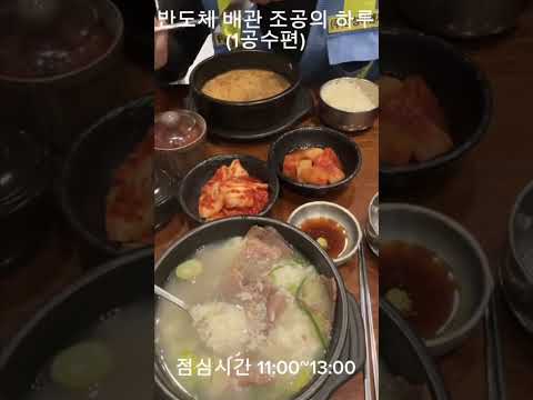 반도체 배관 조공의 하루(1공수편)