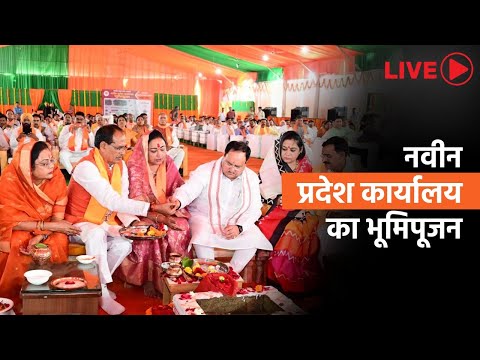 Bhartiya Janata Party Madhya Pradesh के नवीन प्रदेश कार्यालय का भूमिपूजन-लाइवा
