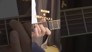 菅田将暉【虹】イントロ解説ダイジェスト #ギター #弾き語り