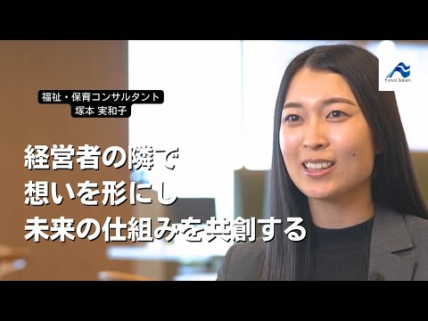 経営者の隣で想いを形にし未来の仕組みを共創する