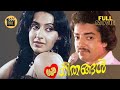 PREMA GEETHANGAL 1981 Malayalam Full Movie Shahnavas Ambika Family Movie Central Talkies