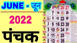 जून 2022 पंचक कब है? June2022 Me Panchak kab hai date Time | पंचक 2022/Panchak June panchakkabhai