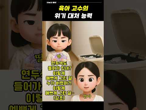 육아 고수의 위기 대처 능력!