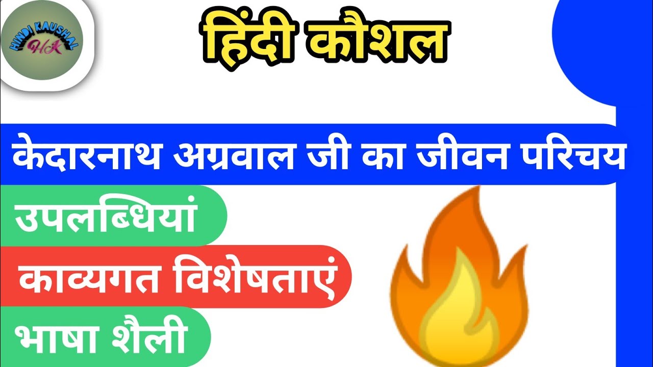 Watch video केदारनाथ अग्रवाल जी का जीवन परिचय।। #hindi kaushal Now केदारनाथ अग्रवाल जी का जीवन परिचय।। #hindi kaushal
