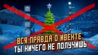 ВСЯ ПРАВДА О ИВЕНТЕ. ТЫ ПОЛУЧИШЬ НИЧЕГО! / WoT Blitz