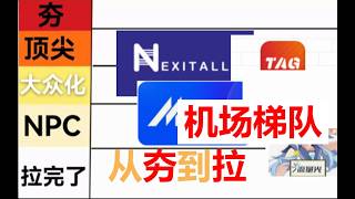 2026机场大横评：从奶昔TAG到1元机场，谁才是真正的性价比之王,奶昔TAG星云Mitce流量光1元机场