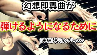 幻想即興曲に必要な基礎はコレ❣️ハイドンで作る指|手元で分かる伸びる人・止まる人の違い|指が回らない人へ|中級レッスン(ハイドンソナタニ長調Hob.XVI37)