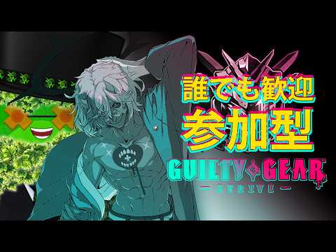 【GGST】全身複雑骨折ケイオスで参加型!【ギルティギアストライブ】